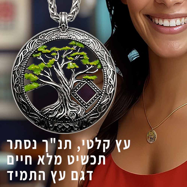 תכשיטים יפים לנשים עם סמל עץ החיים והתנ"ך השלם