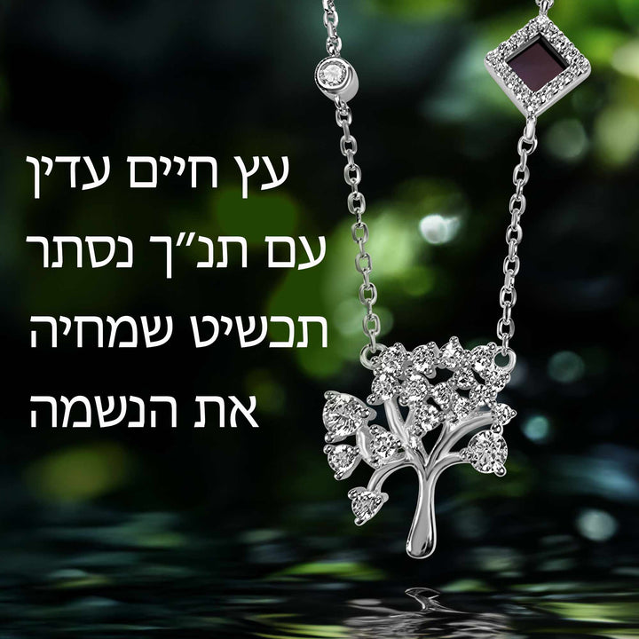 תכשיטי תנ"ך - שרשרת עץ החיים - ננו תכשיטים