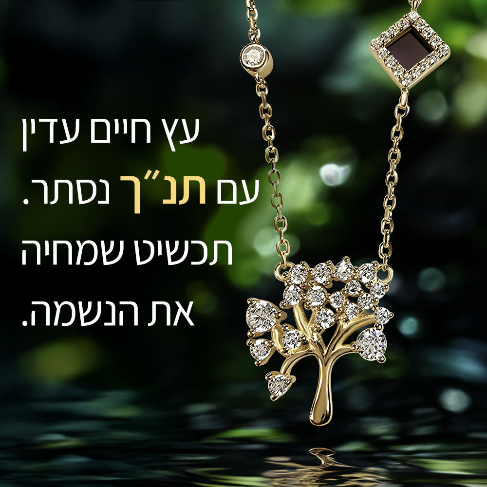  שרשרת זהב 14 קראט בעיצוב עץ חיים וננו תנ"ך נוצץ לנשים