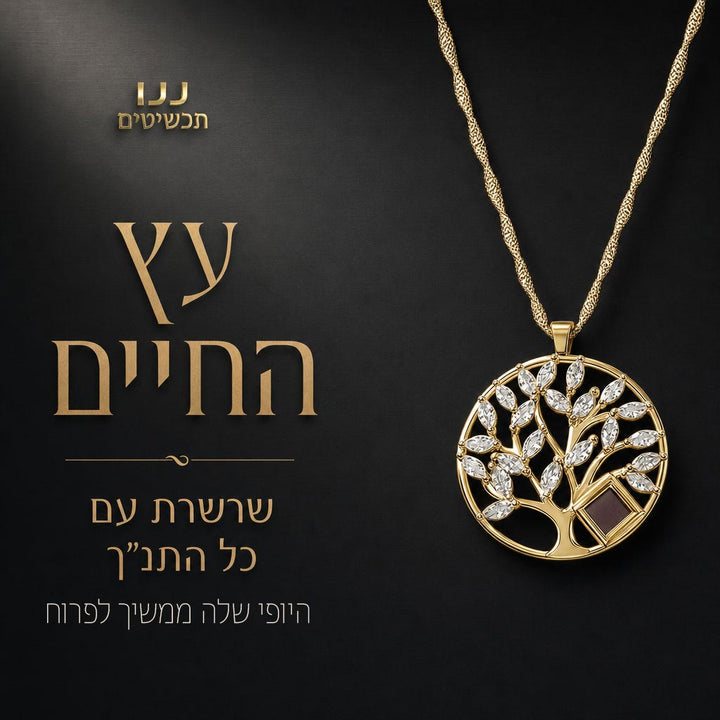 שרשרת ננו תנך עם תליון עץ החיים בצבע זהב על רקע שחור