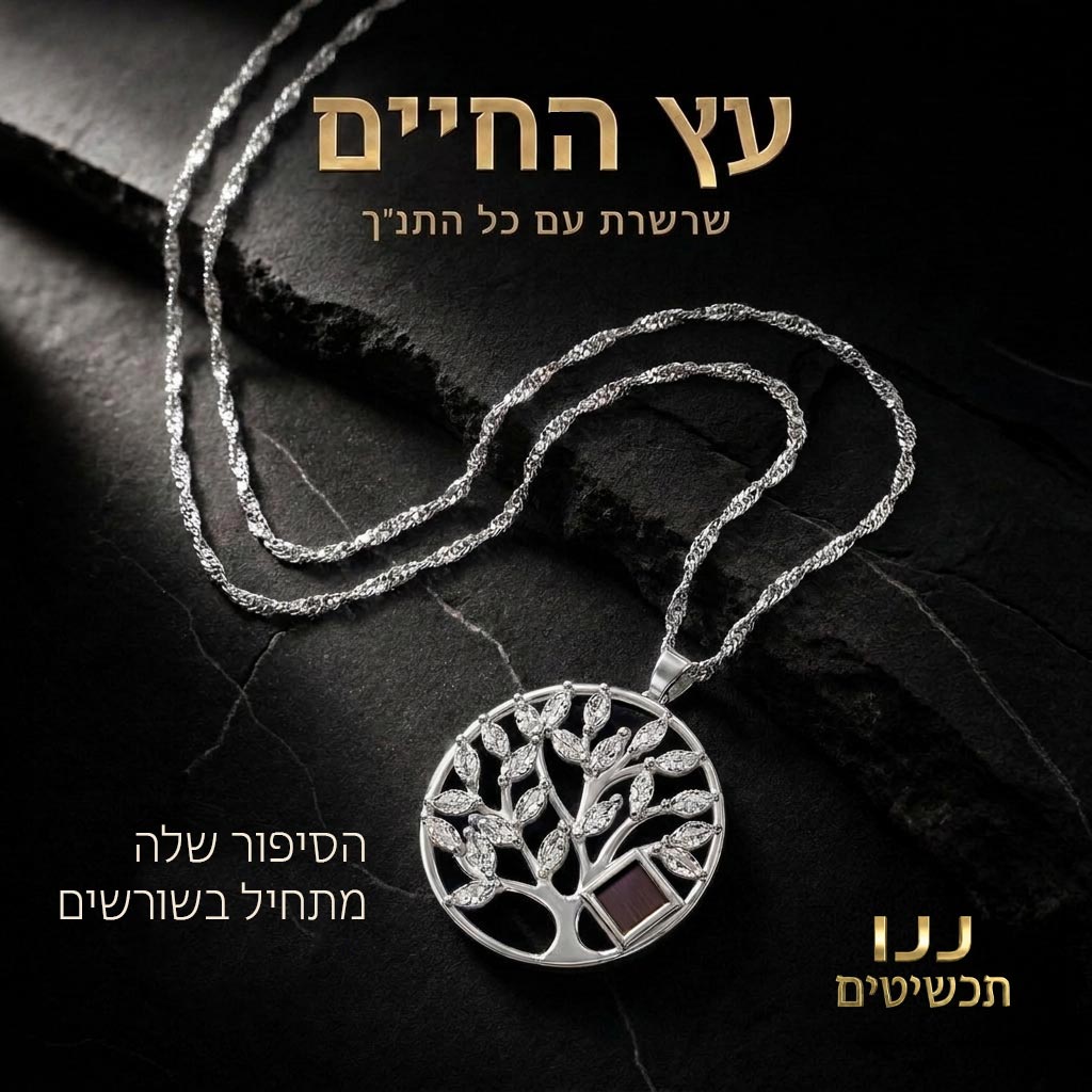 שרשרת סינגפור מפותלת בגוון כסוף עם תליון עץ החיים וננו תנך משובץ
