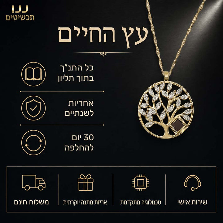 מתנה לאישה: שרשרת עץ החיים בזהב עם ננו תנך שלם
