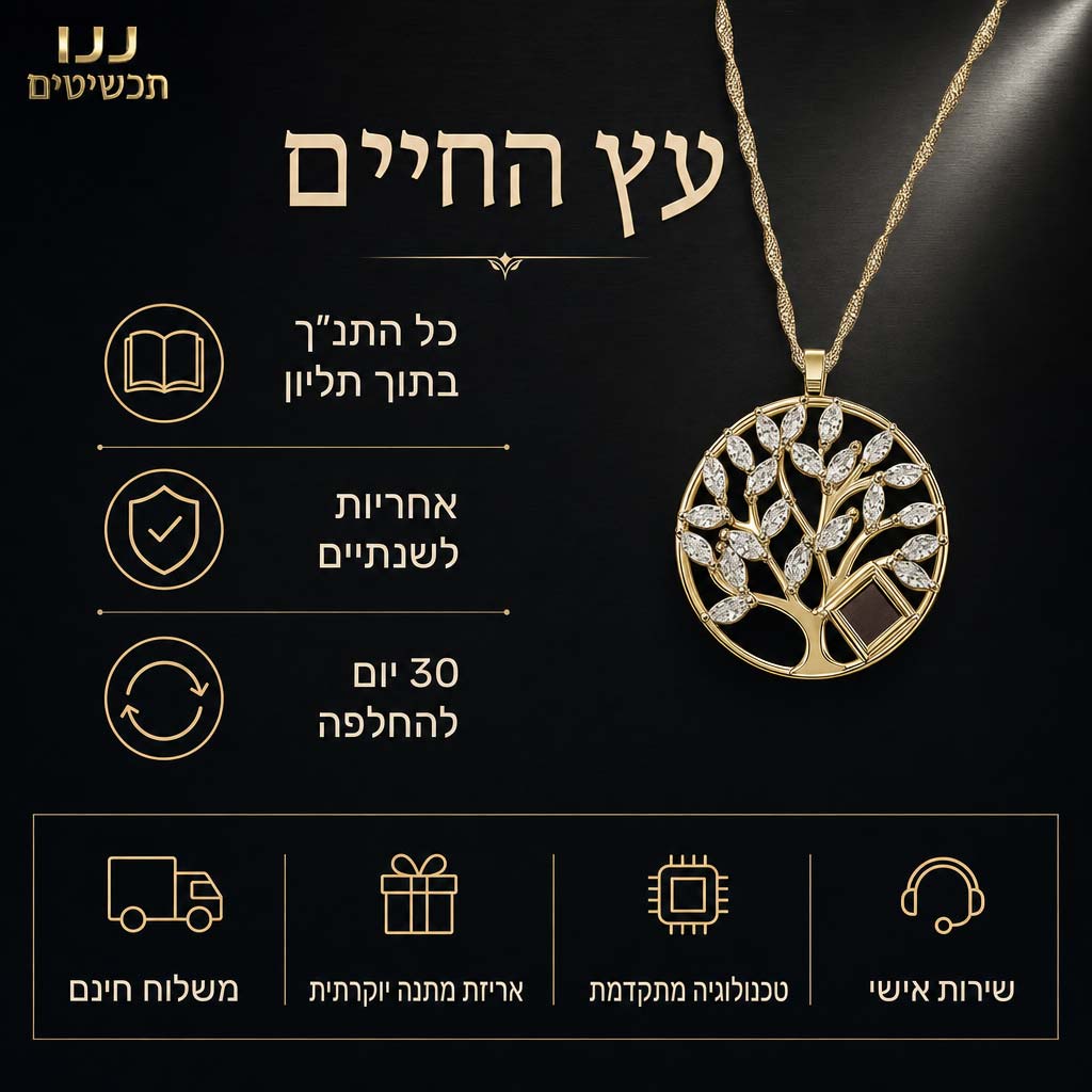מתנה לאישה: שרשרת עץ החיים בזהב עם ננו תנך שלם
