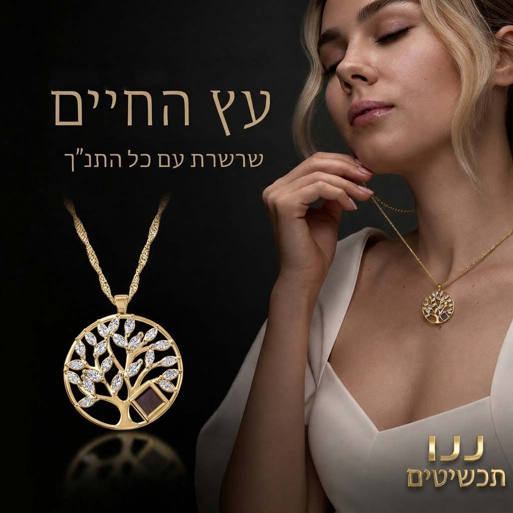 דוגמנית ענודה בשרשרת עם התנך בתליון עץ החיים עדין
