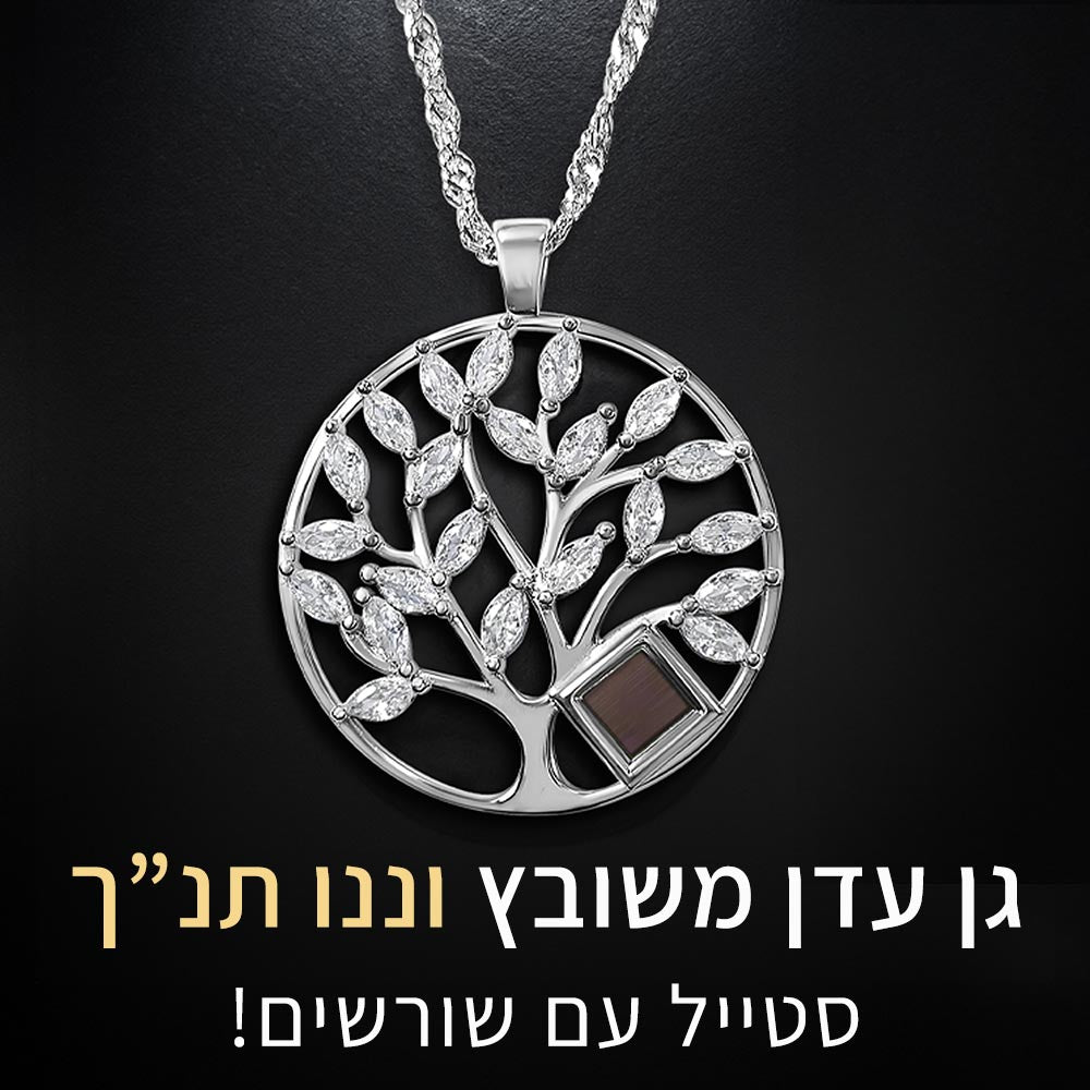 שרשרת זהב לבן עם תליון - מדליון עץ חיים נוצץ עם ננו תנ"ך