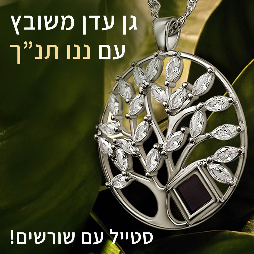 מתנה לבת זוג עם תליון עץ חיים והתנ"ך השלם