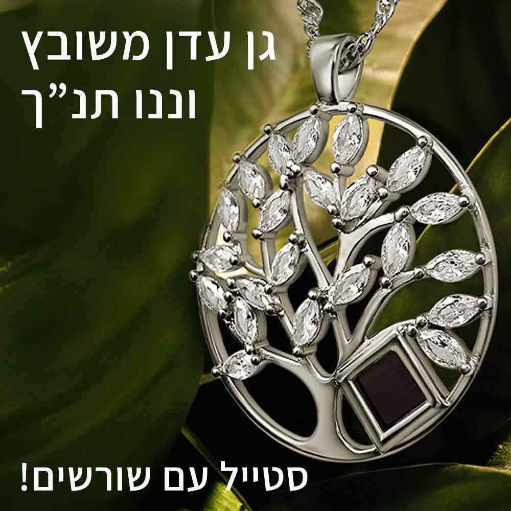 שרשרת עם התנך המלא לאישה | ננו תכשיטים