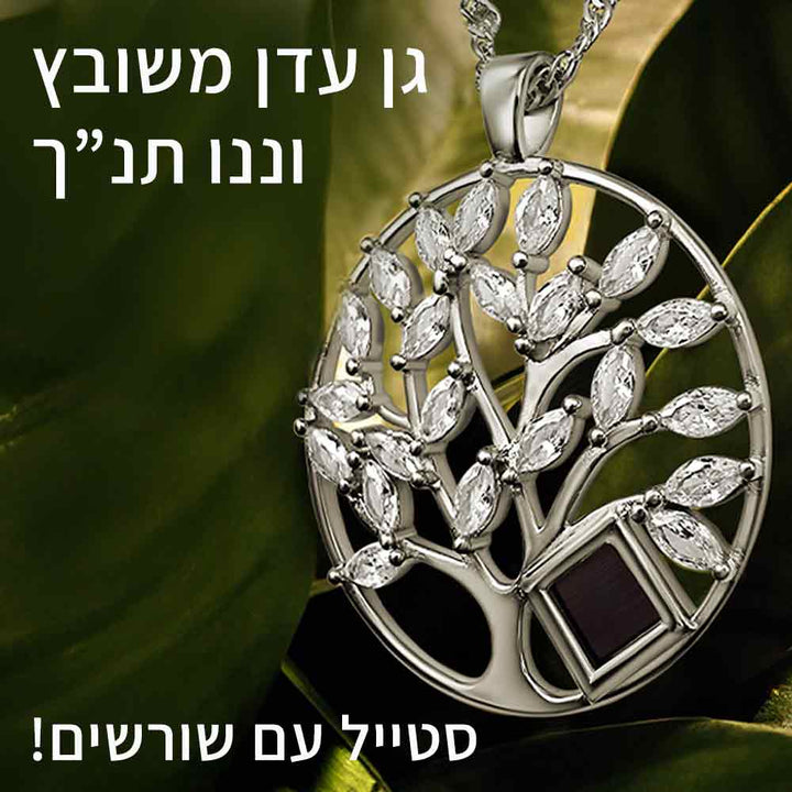 שרשרת עם התנך המלא לאישה | ננו תכשיטים