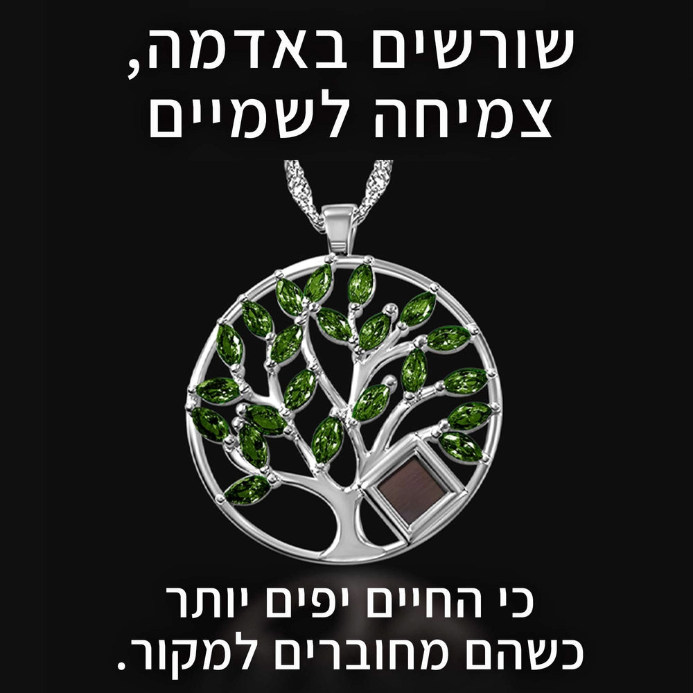 שרשרת כסף עם תנך | תליון עץ החיים עם כל 24 סיפרי התנ