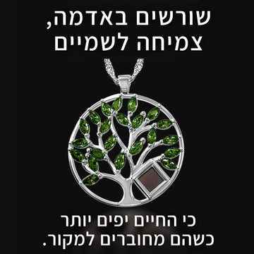 שרשרת כסף עם תנך | תליון עץ החיים עם כל 24 סיפרי התנ