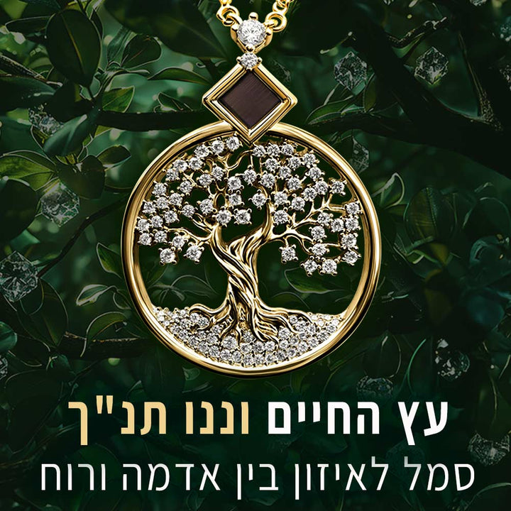 תכשיט מיוחד בעיצוב עץ החיים עם כל התנך