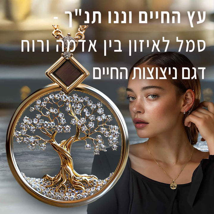 מתנה ייחודית ליום נישואין | תליון עץ החיים עם כל 24 סיפרי התנ"ך