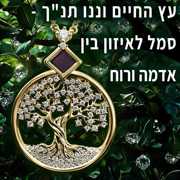 מתנות יצירתיות לבת זוג | תליון עץ החיים עם כל 24 סיפרי התנ"ך | ננו תכשיטים
