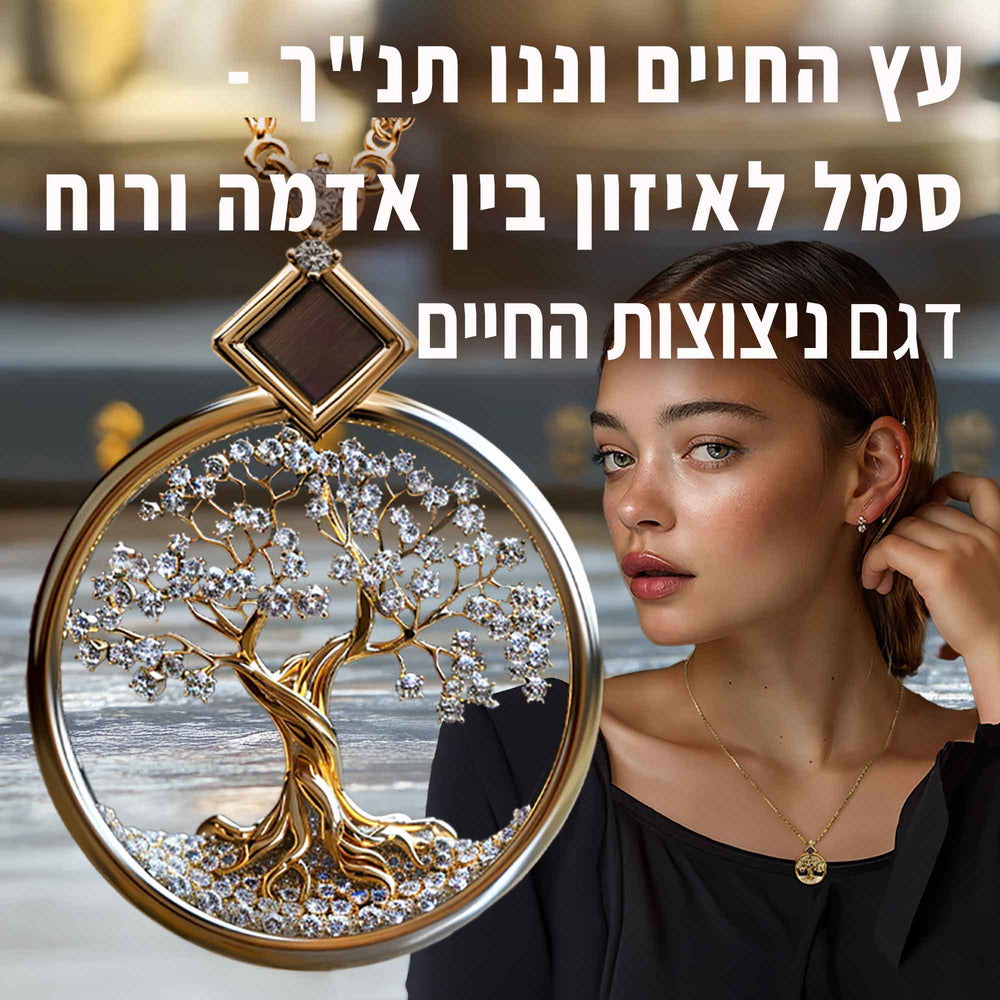 משלוחים מהירים מהיום להיום | תליון עץ החיים עם כל 24 סיפרי התנ"ך | ננו תכשיטים