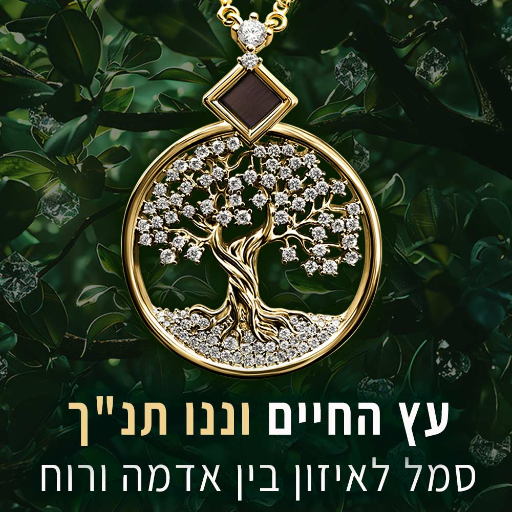 תכשיטי זהב לאישה תליון עץ החיים יוקרתי עם כל התנ