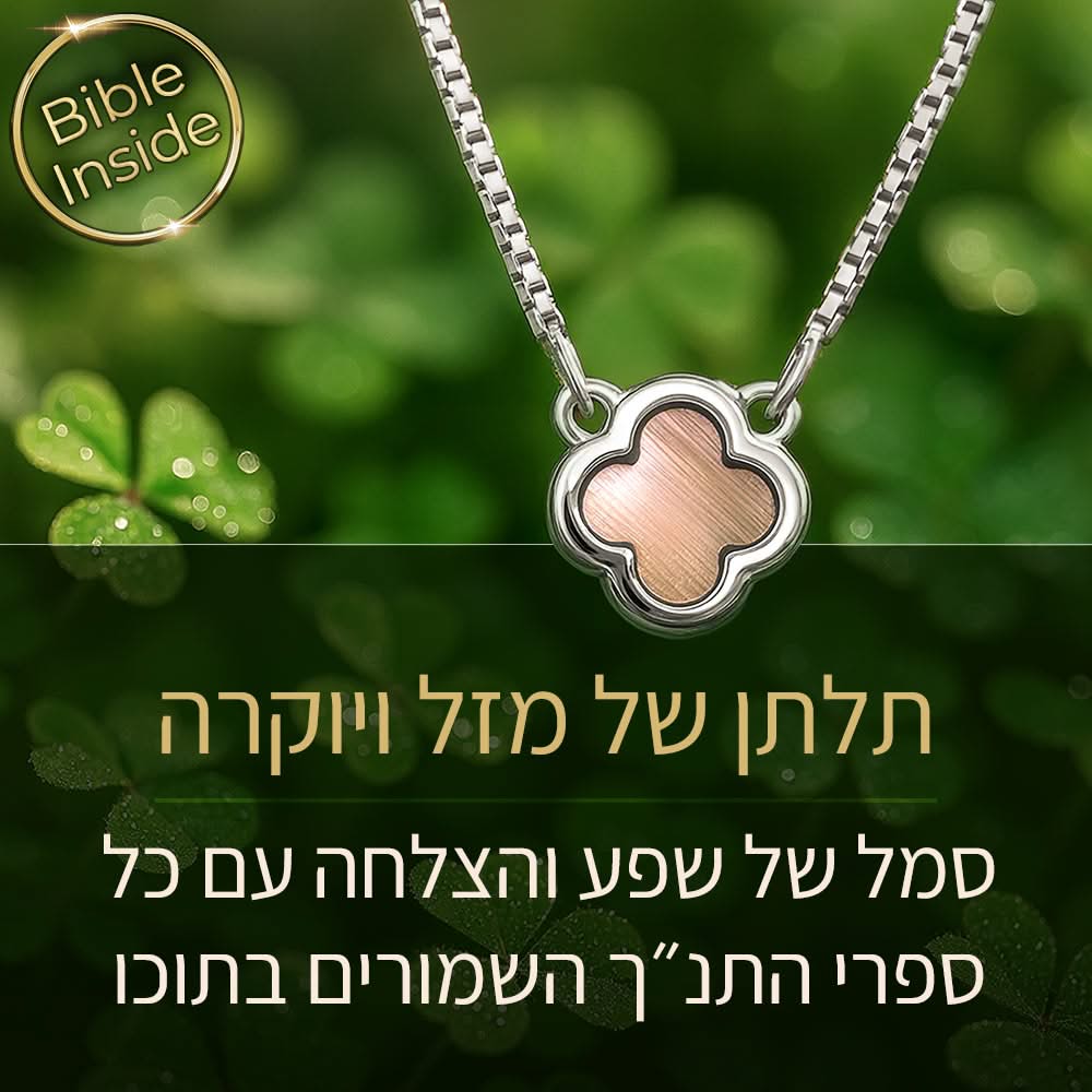 שרשרת תנך מכסף עם עיצוב תלתן פשוט ליום־יום