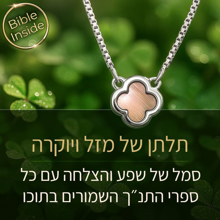 שרשרת תנך מכסף עם עיצוב תלתן פשוט ליום־יום