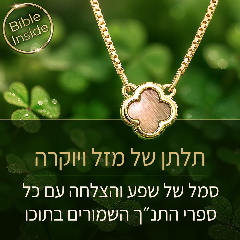 תכשיט זהב לבת מצווה בעיצוב תלתן מינימליסטי עם ננו תנ"ך