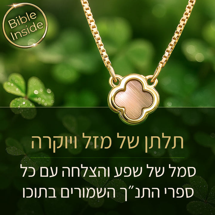 תכשיט זהב לבת מצווה בעיצוב תלתן מינימליסטי עם ננו תנ"ך