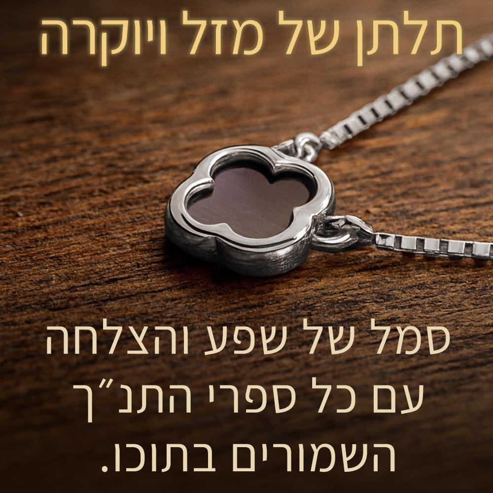 שרשרת ננו תנך עם תליון תלתן – אביזר רוחני מודרני