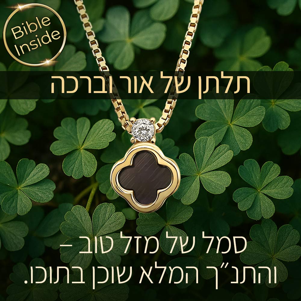 משלוח לבת מצווה — שרשרת תלתן אלגנטית עם כתבי הקודש בפנים