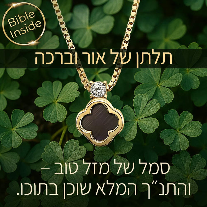 תכשיט לבת מצווה זהב — שרשרת תלתן אלגנטית עם ננו תנ"ך וזירקון