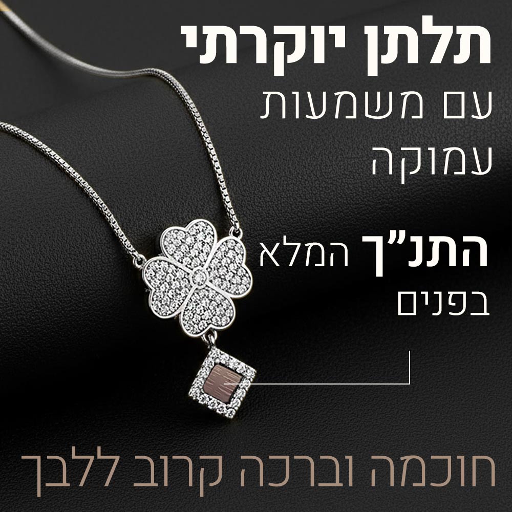 מתנה יוקרתית לפסח – תליון תלתן נוצץ בזהב לבן עם ננו תנ"ך