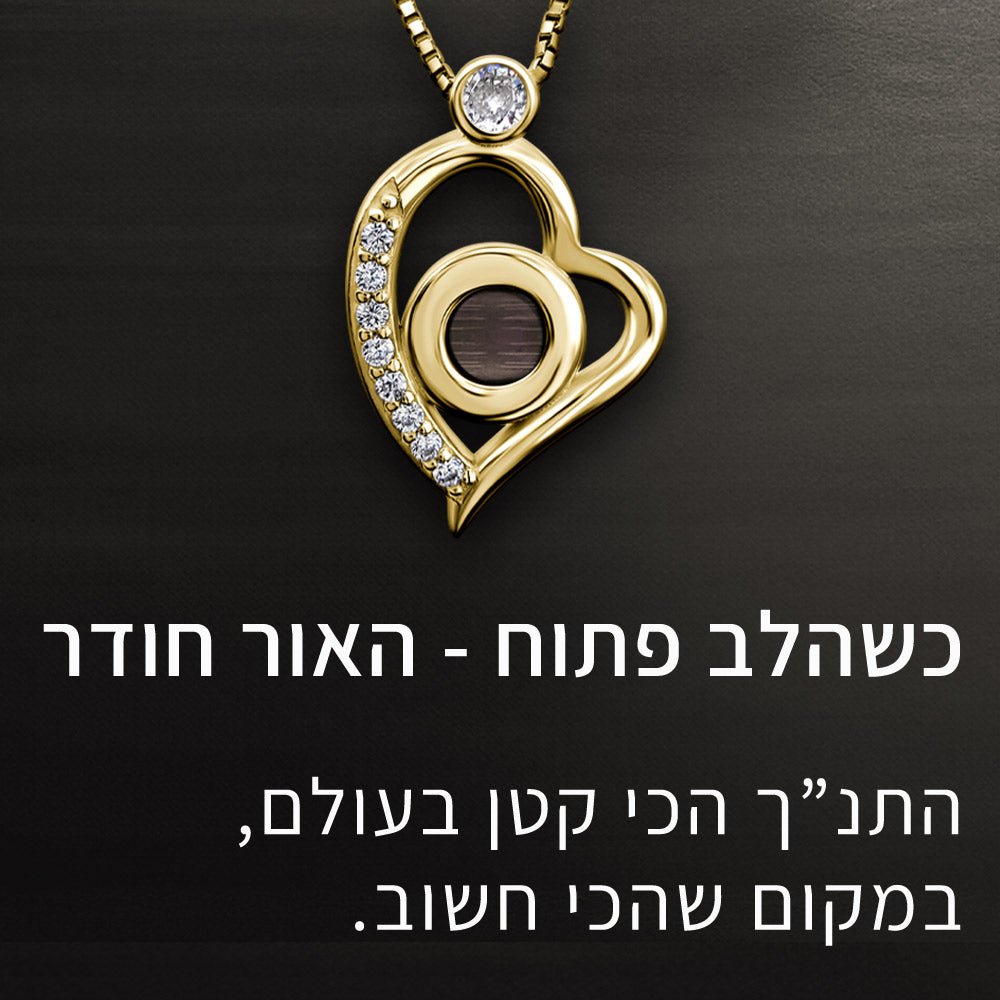 לבת מצווה שרשרת לב עדינה עם שבב תנ"ך זעיר משובץ במרכז
