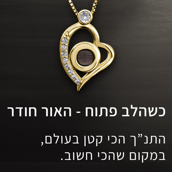 טו באב מתנה לאישה - שרשרת לב נוצצת עם שבב ננו תנ"ך