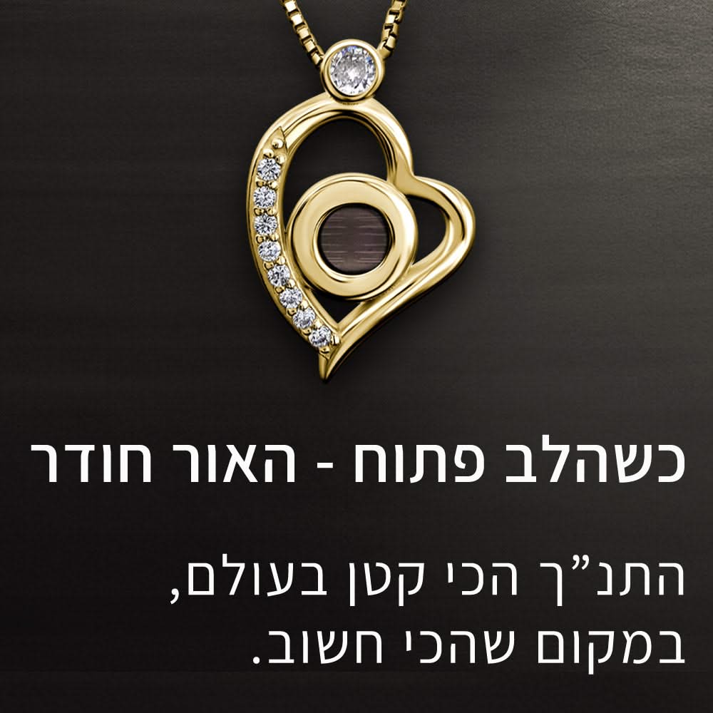 שרשראות זהב תליון לב לאישה עם כל התנך  | ננו תכשיטים