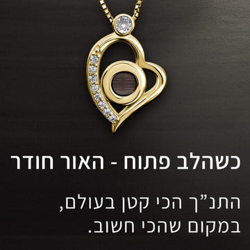 שרשראות זהב תליון לב לאישה עם כל התנך  | ננו תכשיטים