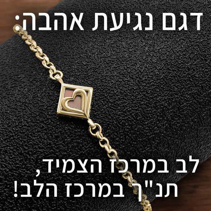 תכשיט לבת מצווה – צמיד מעוין עדין עם לב וכל התנך