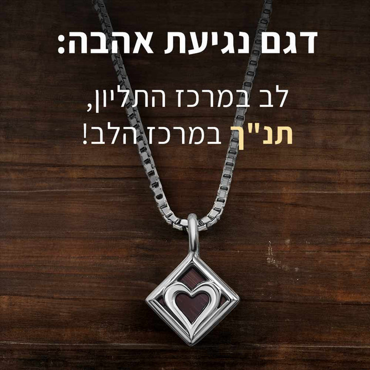 טו באב מתנות לאישה - שרשרת לב נצחית עם שבב ננו תנ"ך