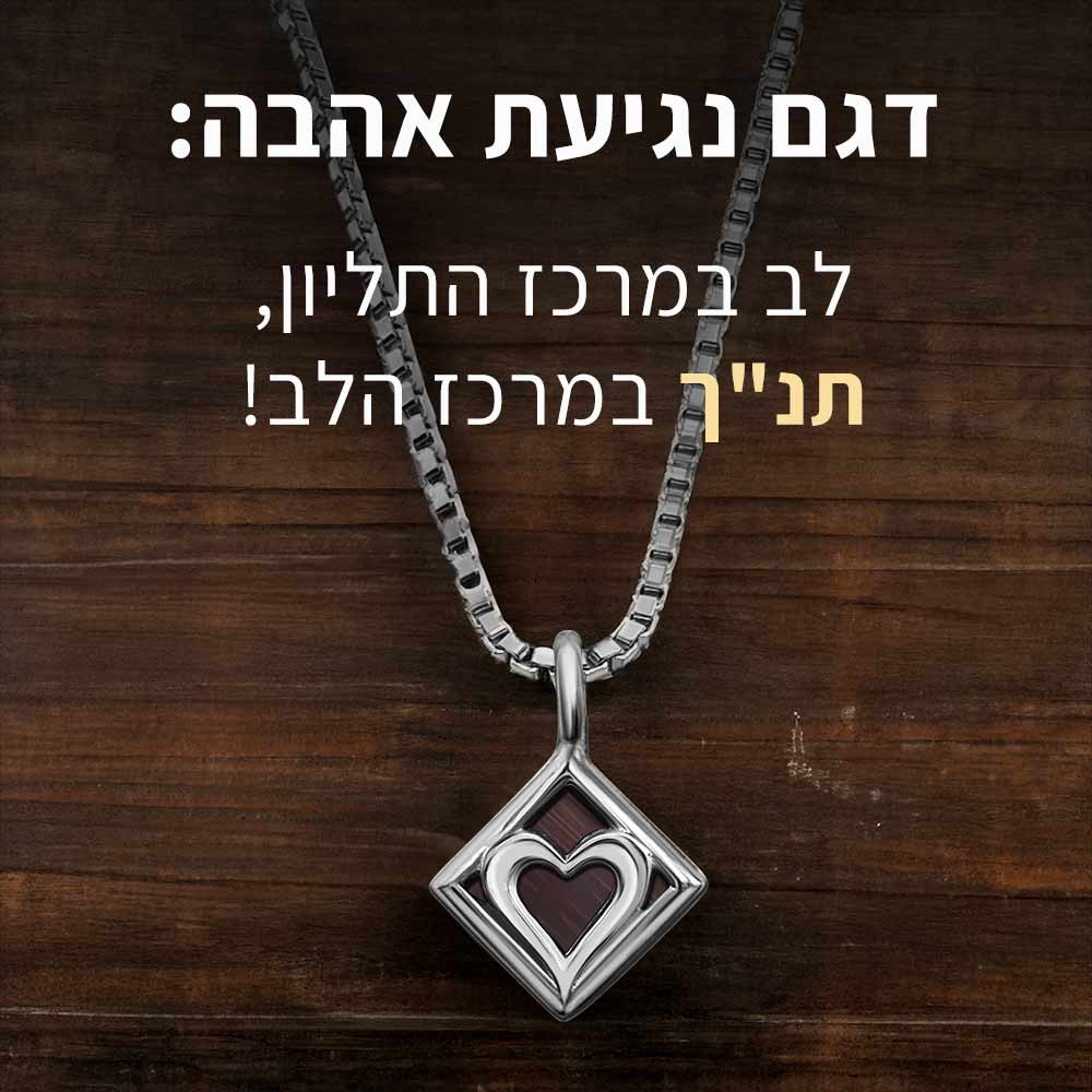 תכשיט לטו באב עם שבב היי-טק ישראלי - תליון לב ייחודי- מתנה