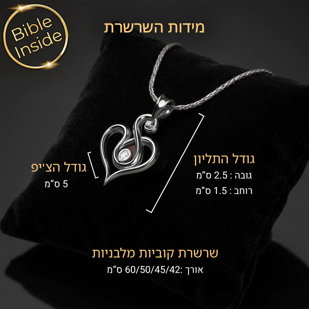 מתנה לאישה - שרשרת עם כל התנ"ך בתוך לב
