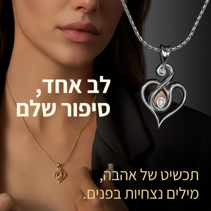 אישה עונדת שרשרת לב זורם עם ננו תנ"ך - טו באב מתנה