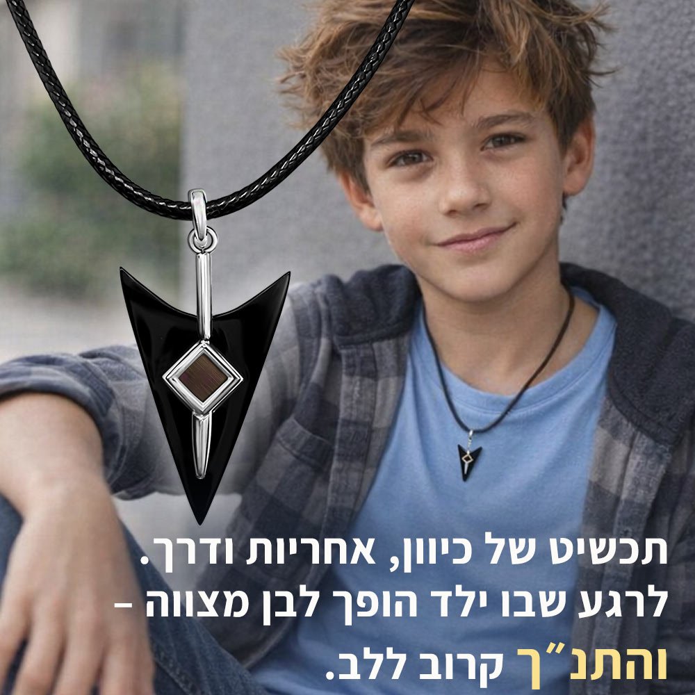 שרשרת לבר מצווה עם תליון חץ מפלדת אל-חלד עם התנ"ך