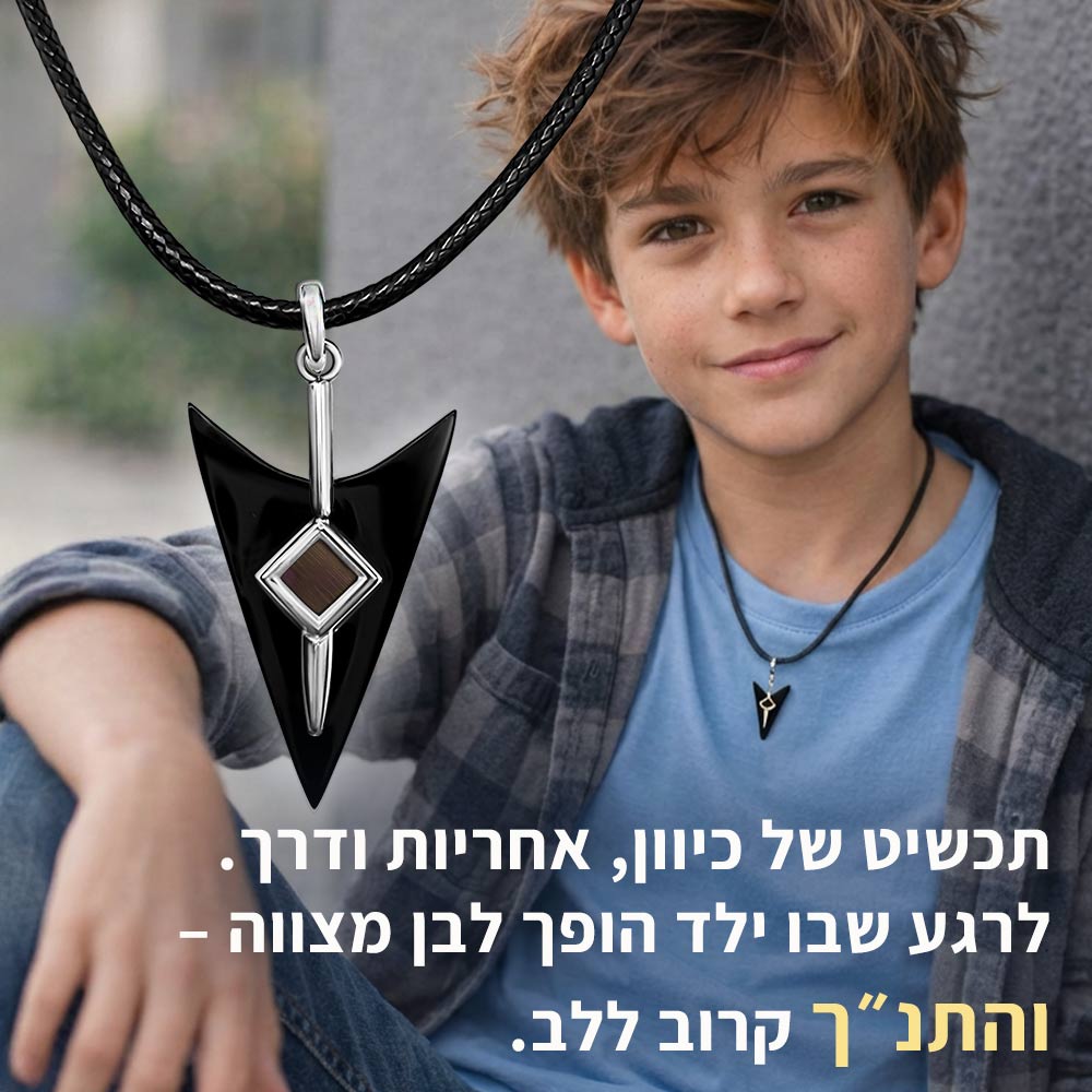 מתנה לבר מצווה עם משמעות - שרשרת חץ מפלדת אל-חלד עם התנ"ך