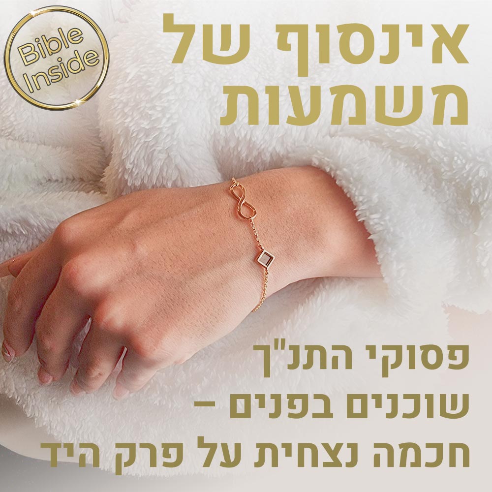 צמיד תנך אינפיניטי | 24 סיפרי התנ"ך בחריטה