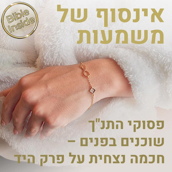 צמיד תנך אינפיניטי | 24 סיפרי התנ"ך בחריטה