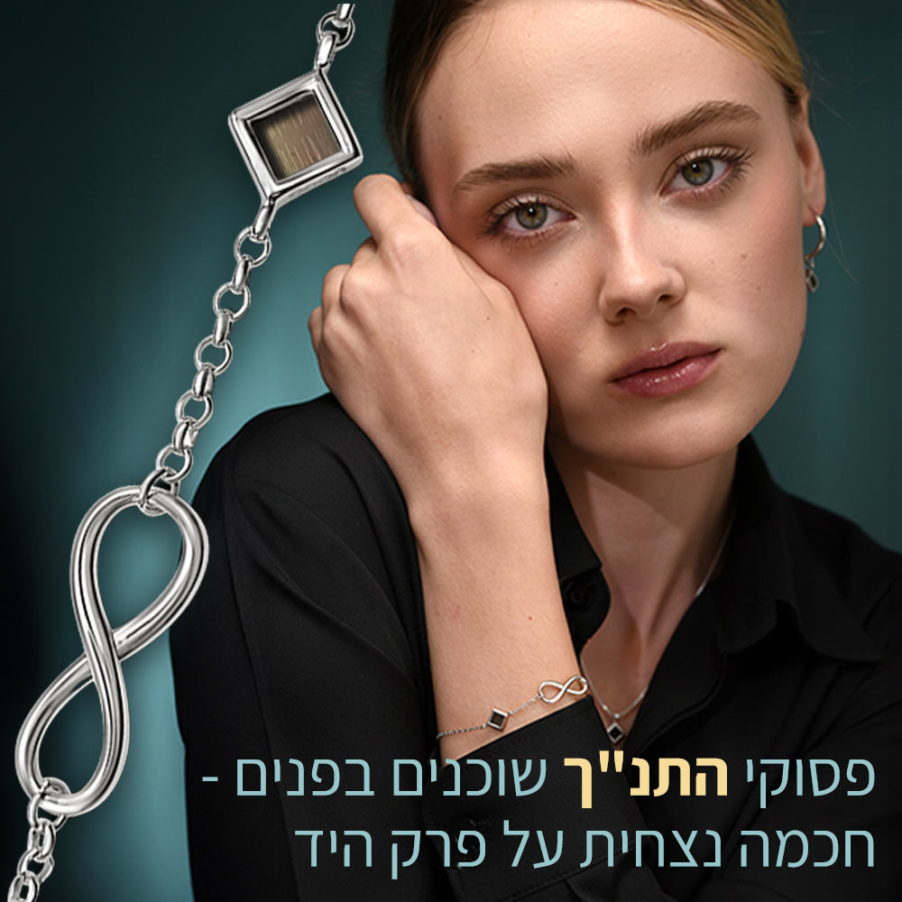 צמיד מכסף אמיתי עם כל התנך