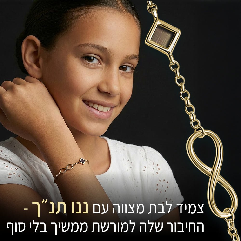 צמיד לבת מצווה מההורים – אינפיניטי עדין וננו תנ"ך