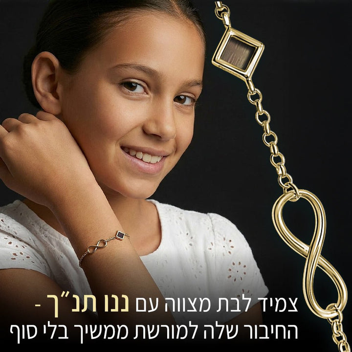 צמיד לבת מצווה מההורים – אינפיניטי עדין וננו תנ"ך