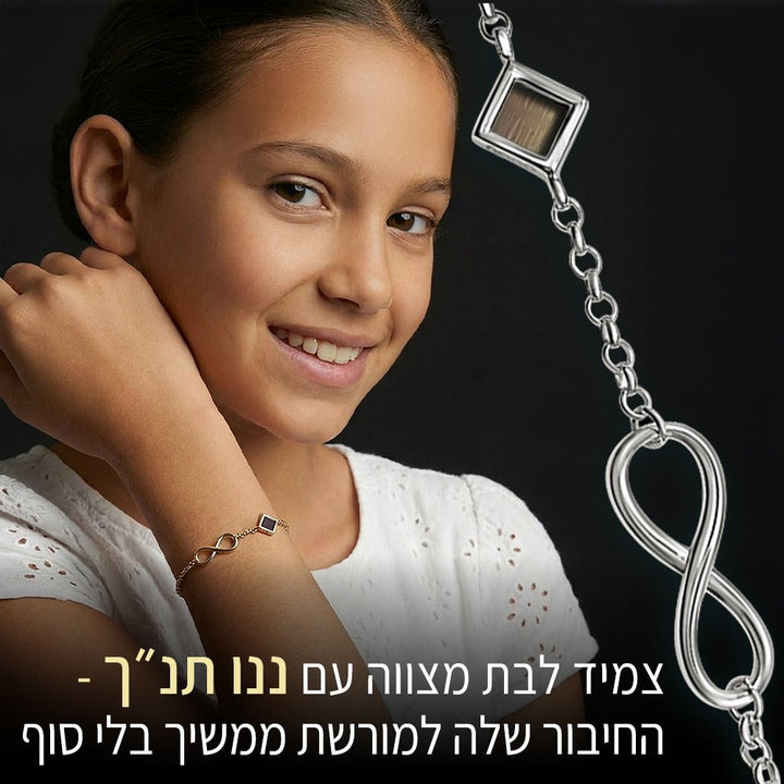 צמיד אינסוף מבית שלמא כמתנות מקוריות לבת מצווה עם התנ"ך כולו