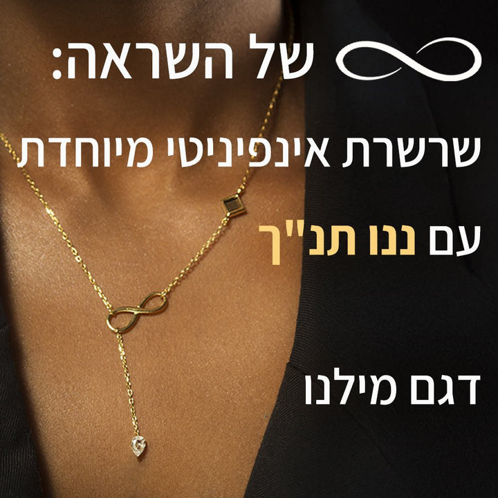 שרשראות אינפיניטי לנשים עם ננו תנ"ך בעיצוב עדין וחינני מבית ננו תכשיטים