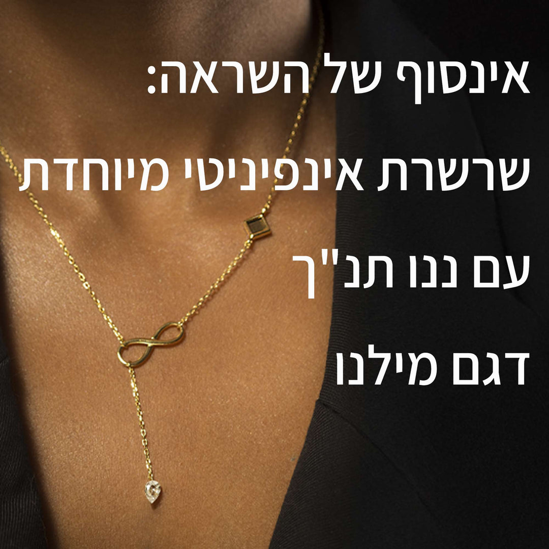 שרשרת אינפיניטי עם ננו התנך - ננו תכשיטים