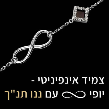 תקריב צמיד אינפיניטי בגוון כסף עם ריבוע משובץ וננו תנ״ך, לצד הכיתוב ״צמיד אינפיניטי - יופי ∞ עם ננו תנ״ך״
