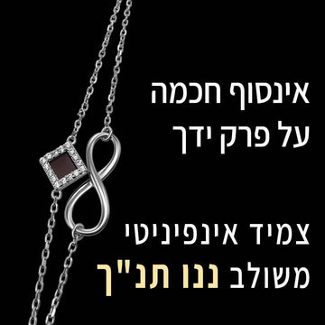 צמיד אינסוף בגוון כסוף עם ננו תנ