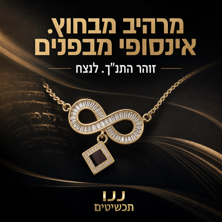 אינפיניטי מזהב 14 קראט וננו תנ"ך בעיצוב שרשרת עם תנך שמחבר בין מורשת יהודית לסגנון עכשווי