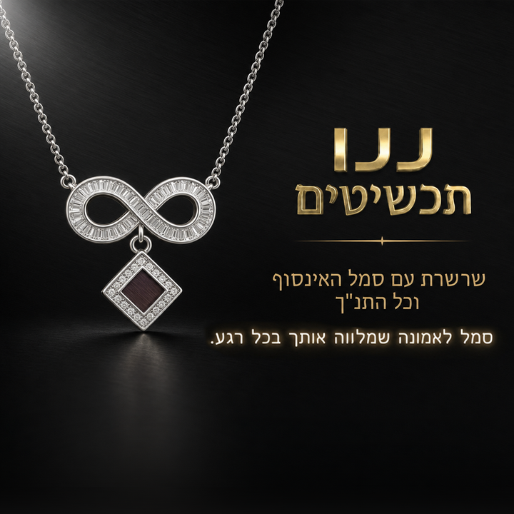 שרשרת ננו תנך מכסף עם סמל אינפיניטי ותליון ננו תנ"ך משובץ בעבודת יד